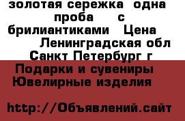 золотая сережка (одна) проба 585 с брилиантиками › Цена ­ 2 500 - Ленинградская обл., Санкт-Петербург г. Подарки и сувениры » Ювелирные изделия   